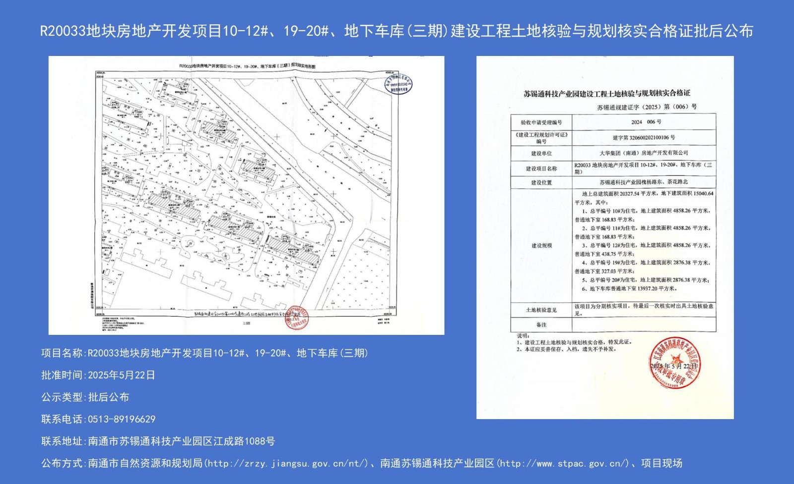 R20033地塊房地產(chǎn)開發(fā)項目10-12#、19-20#、地下車庫（三期）建設(shè)工程土地核驗與規(guī)劃核實合格證批后公布.jpg