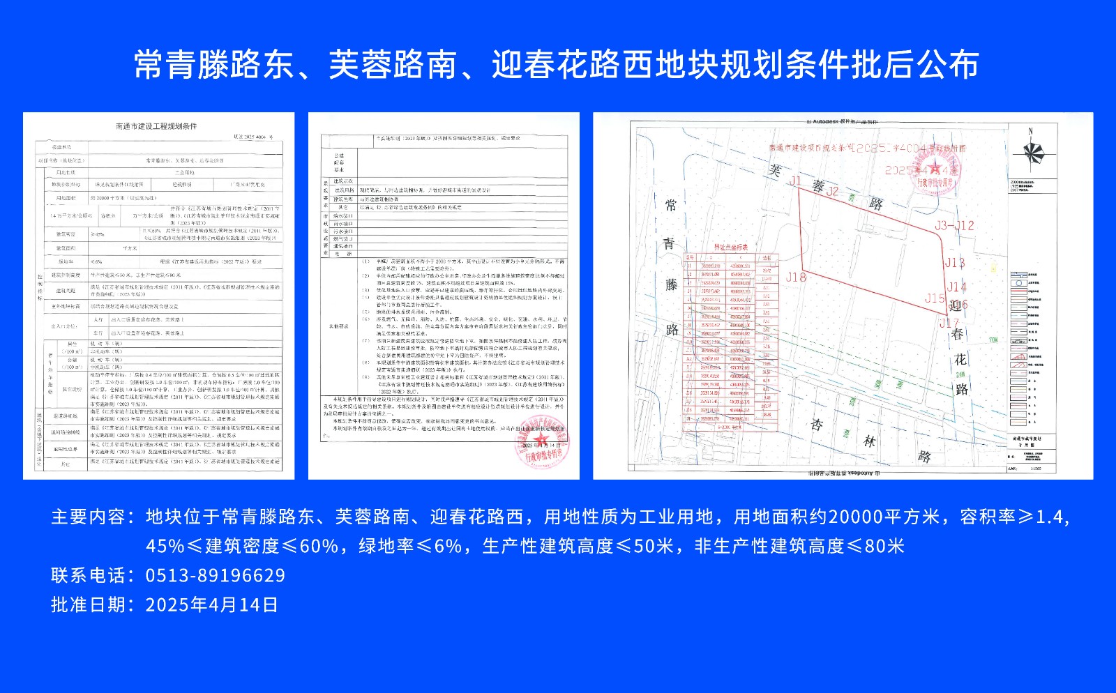 常青滕路東、芙蓉路南.、迎春花路西地塊規(guī)劃條件批后公布.jpg
